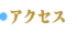 メンバー紹介
